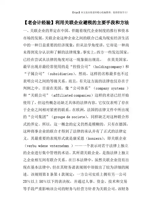 【老会计经验】利用关联企业避税的主要手段和方法