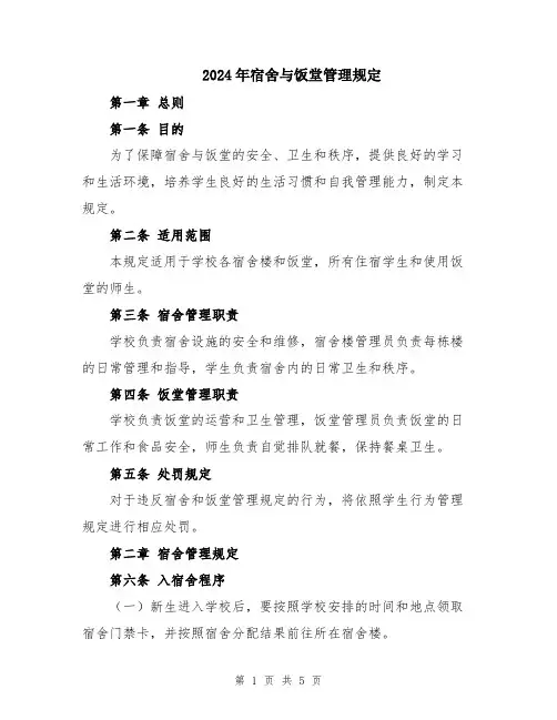 2024年宿舍与饭堂管理规定