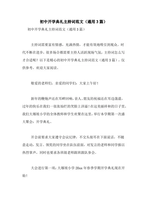 初中开学典礼主持词范文(通用3篇)