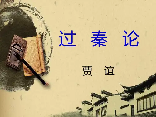 【公开课课件】人教版高中语文必修三 《过秦论》 课件 (共52张)