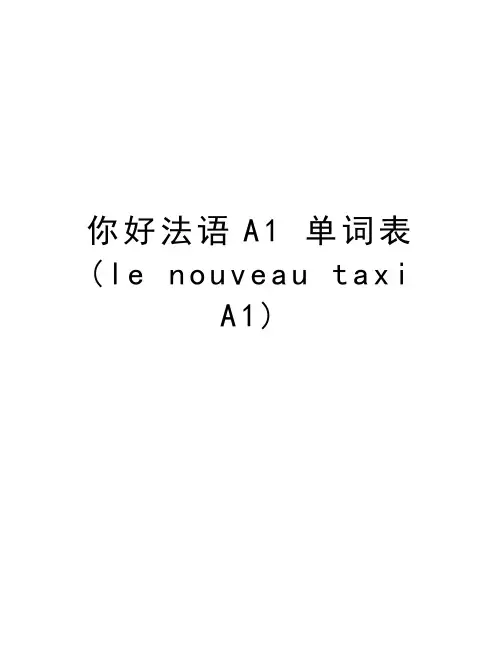 你好法语A1 单词表(le nouveau taxi A1)培训讲学