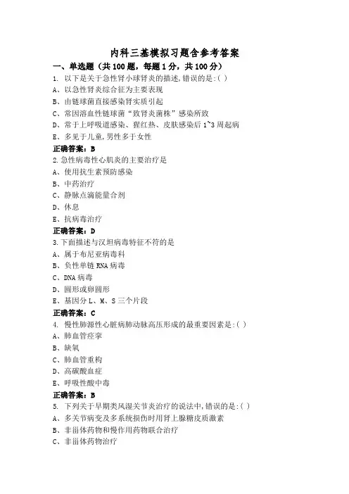 内科三基模拟习题含参考答案