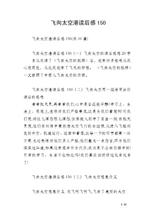 飞向太空港读后感150