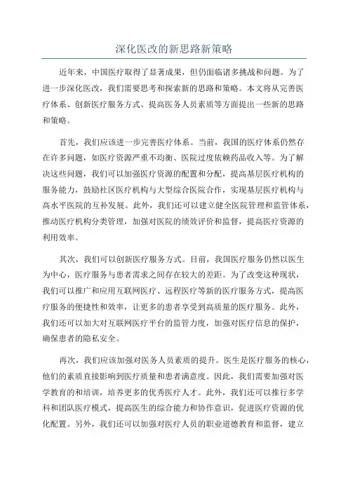 深化医改的新思路新策略