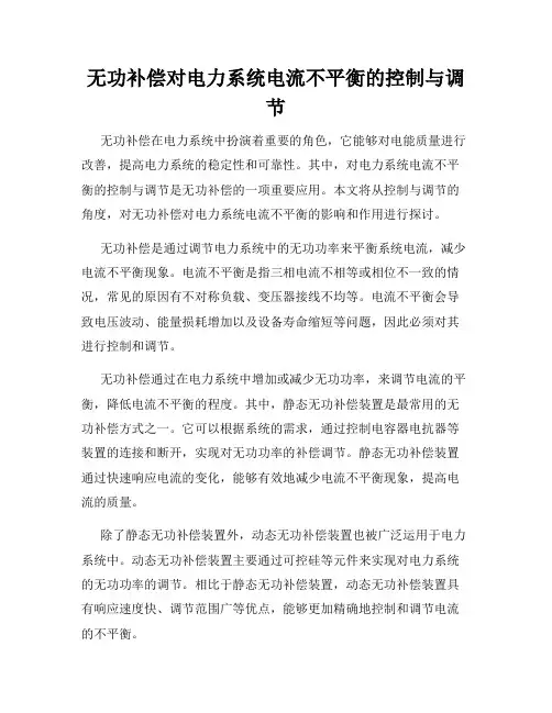 无功补偿对电力系统电流不平衡的控制与调节