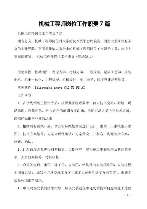 机械工程师岗位工作职责7篇