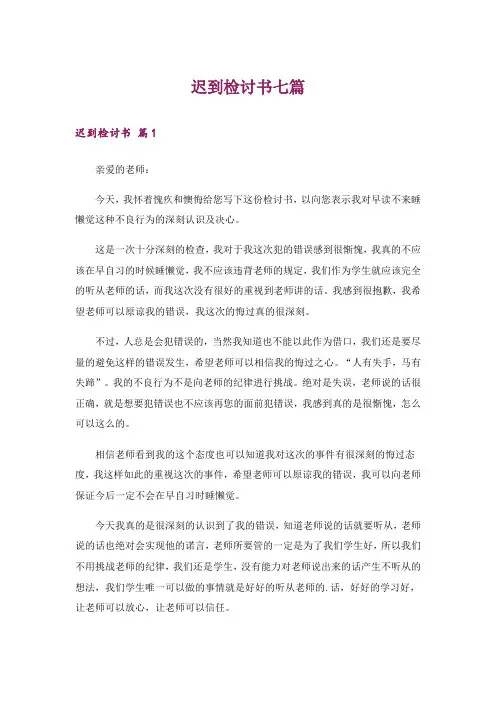 迟到检讨书七篇