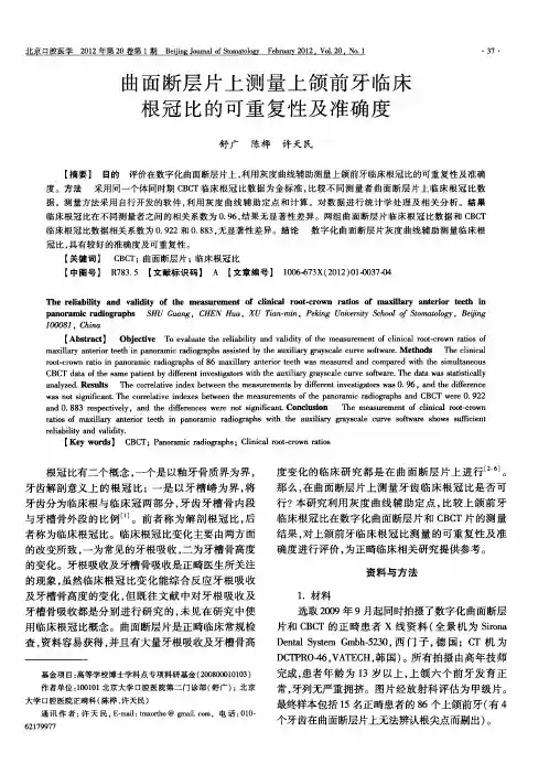 曲面断层片上测量上颌前牙临床根冠比的可重复性及准确度