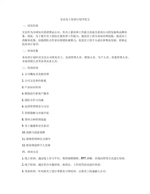 宝洁员工培训计划书范文