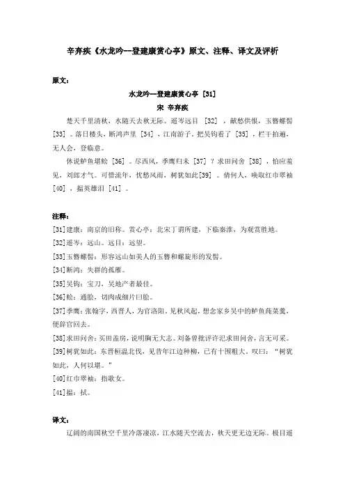 辛弃疾《水龙吟--登建康赏心亭》原文、注释、译文及评析