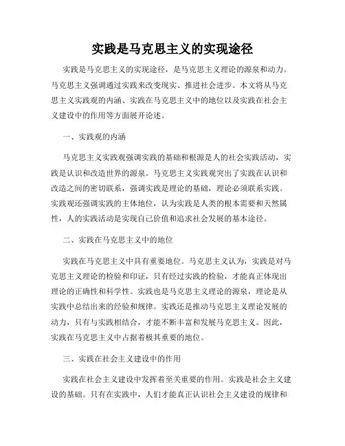 实践是马克思主义的实现途径