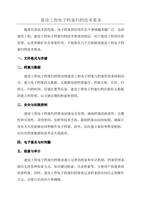 建设工程电子档案归档技术要求