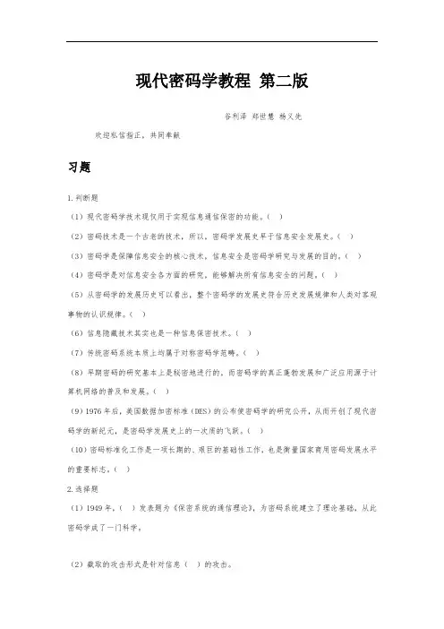 现代密码学教程第2版-习题-非答案