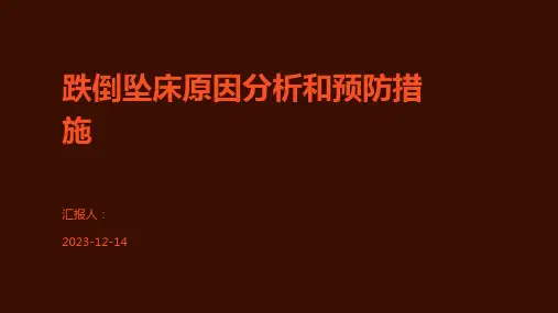 跌倒坠床原因分析和预防措施