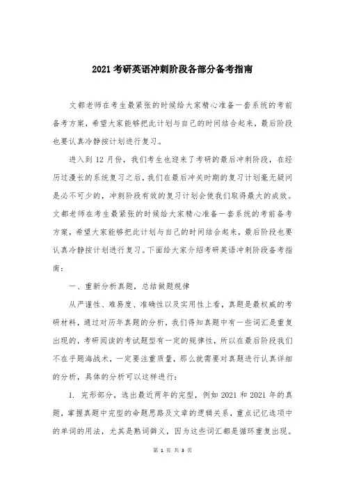 2021考研英语冲刺阶段各部分备考指南
