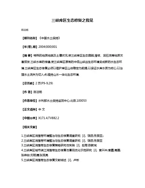 三峡库区生态修复之我见