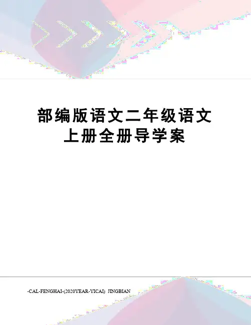 部编版语文二年级语文上册全册导学案