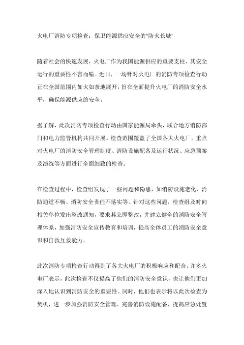 火电厂消防专项检查新闻稿