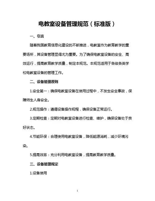 电教室设备管理规范(标准版)