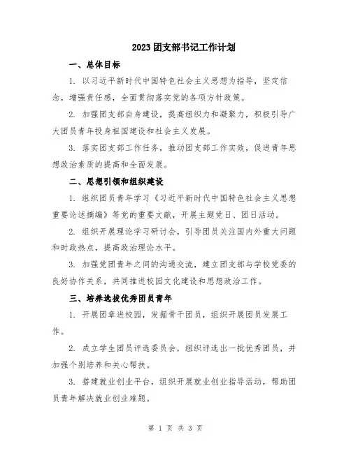 2023团支部书记工作计划