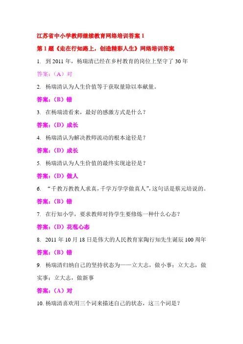 江苏省中小学教师继续教育网络培训答案1