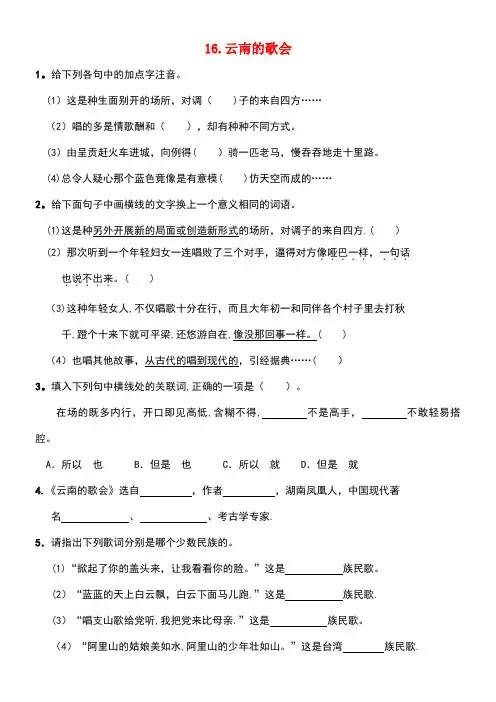 八年级语文下册第四单元16《云南的歌会》同步练习新人教版(1)