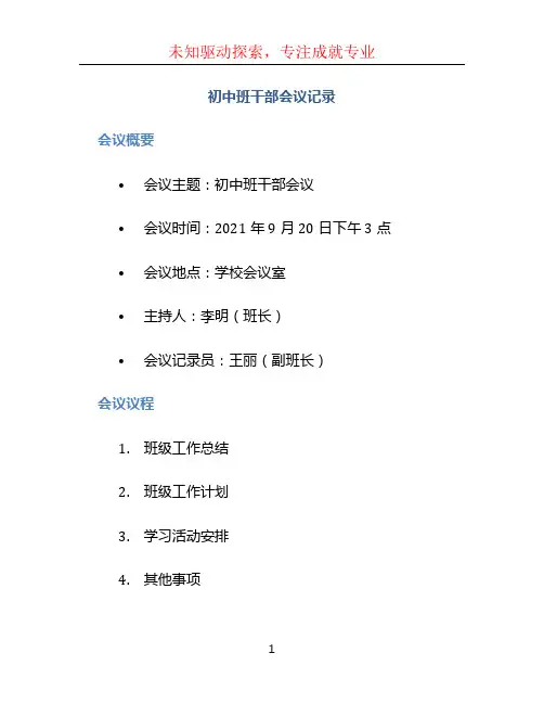 初中班干部会议记录