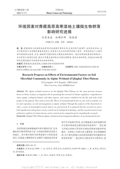环境因素对青藏高原高寒湿地土壤微生物群落影响研究进展