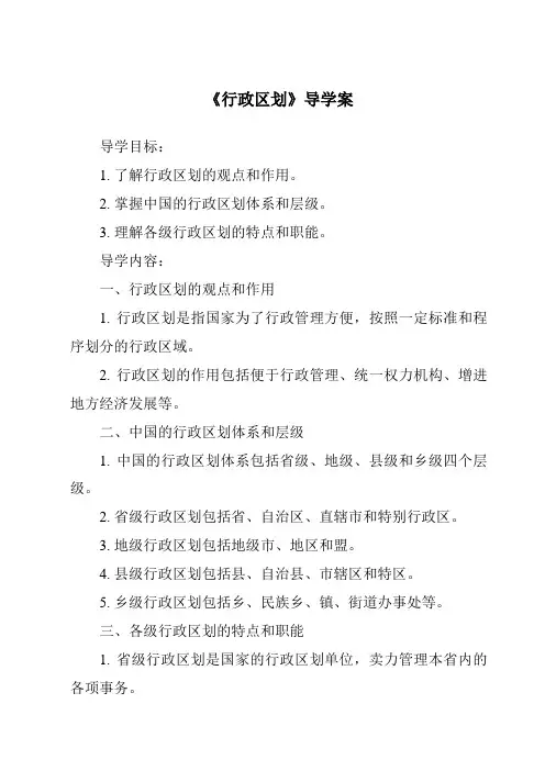 《行政区划导学案-2023-2024学年初中地理中图版北京》