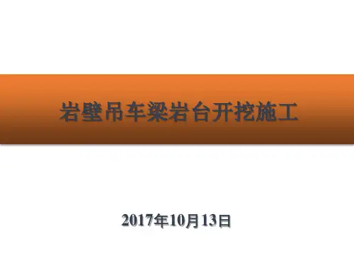 水电站发电厂房岩壁吊车梁岩台开挖施工介绍
