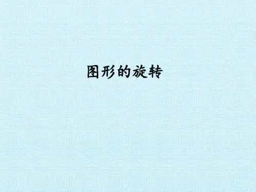 图形的旋转 初中九年级数学教学课件PPT 人教版