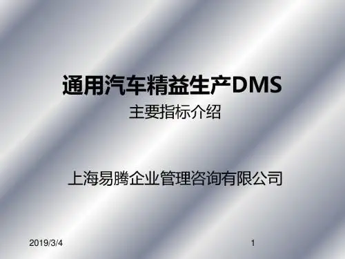 通用汽车精益生产DMS主要指标介绍-PPT精品文档