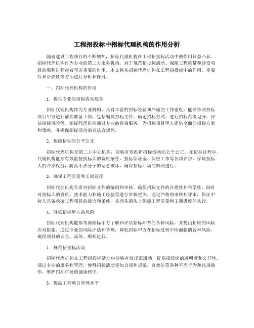 工程招投标中招标代理机构的作用分析