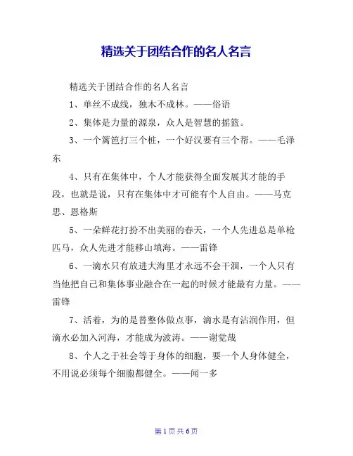 精选关于团结合作的名人名言