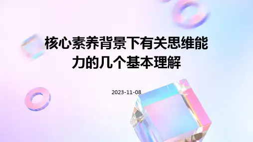 核心素养背景下有关思维能力的几个基本理解