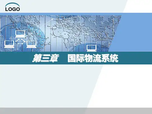 国际物流系统课件( 52页)