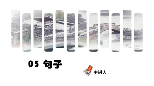 小升初专项复习 专题05 句子 课件 部编版语文六年级下册