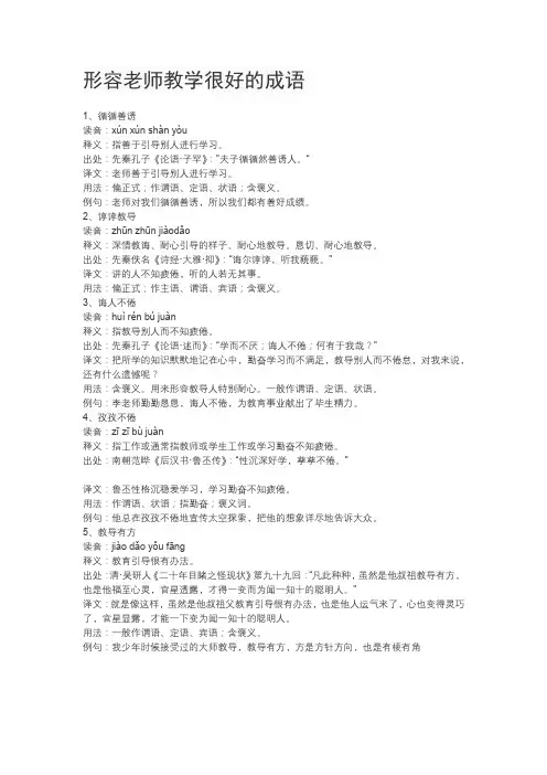 形容老师教学很好的成语