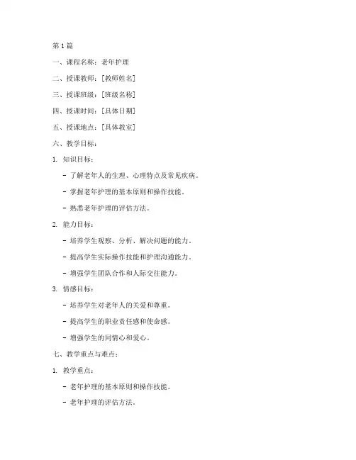 老年护理试讲教案讲稿模板(3篇)