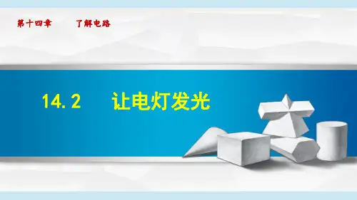 沪科版九年级物理上册《让电灯发光》课件