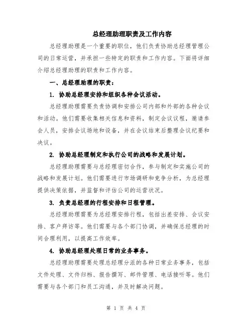 总经理助理职责及工作内容