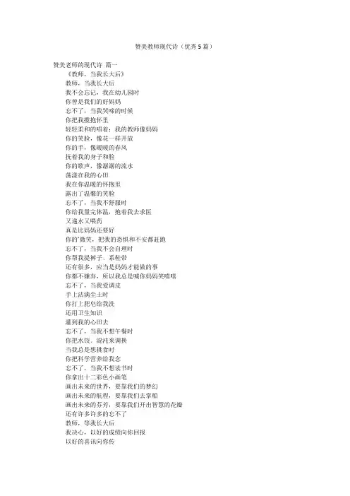 赞美教师现代诗(优秀5篇)