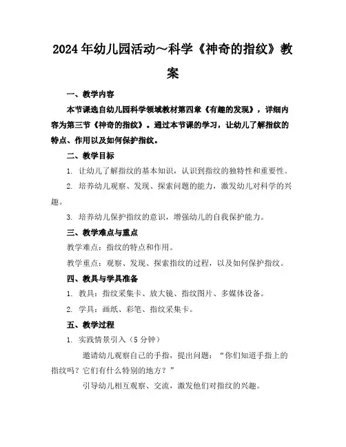 2024年幼儿园活动～科学《神奇的指纹》教案