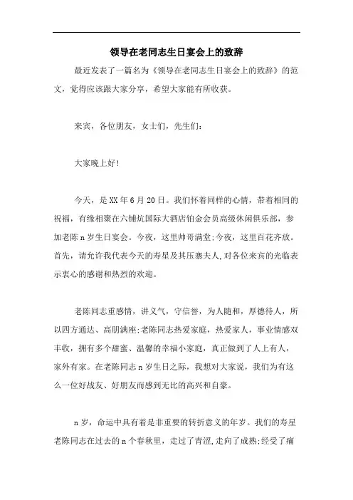 领导在老同志生日宴会上的致辞
