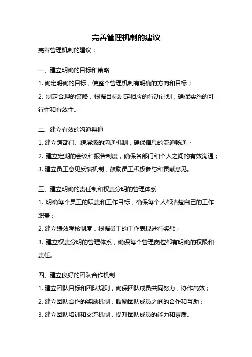 完善管理机制的建议