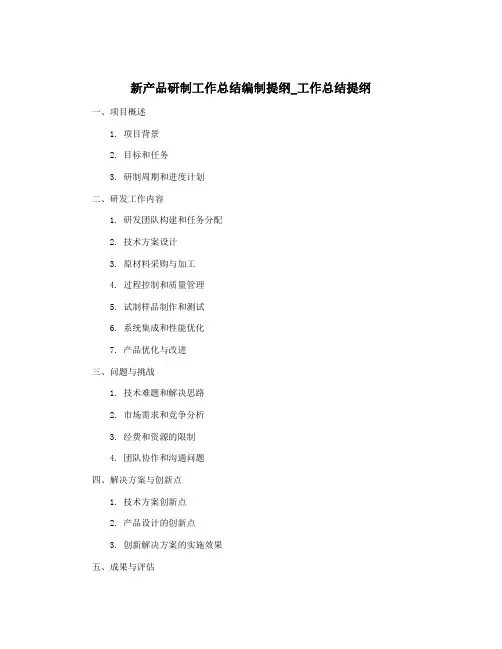 新产品研制工作总结编制提纲_工作总结提纲