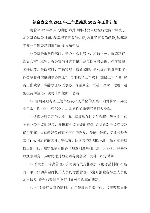 综合办公室2011年工作总结及2012年工作计划