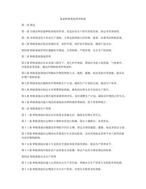 备案种植基地管理制度