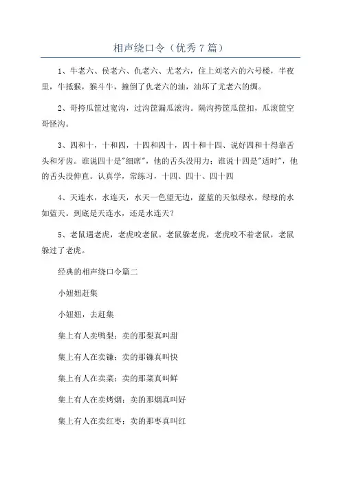 相声绕口令(优秀7篇)