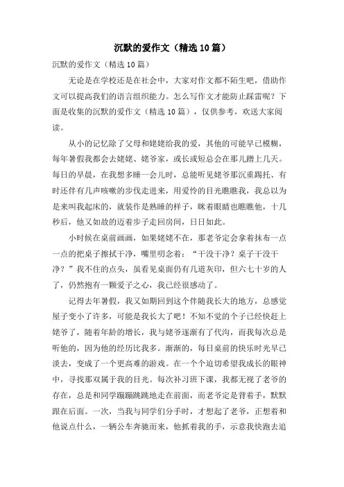 沉默的爱作文(10篇)